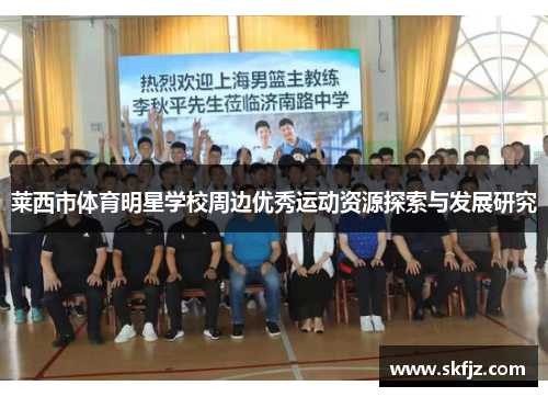 莱西市体育明星学校周边优秀运动资源探索与发展研究