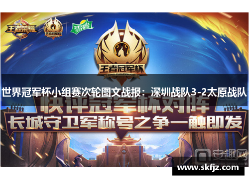 世界冠军杯小组赛次轮图文战报：深圳战队3-2太原战队