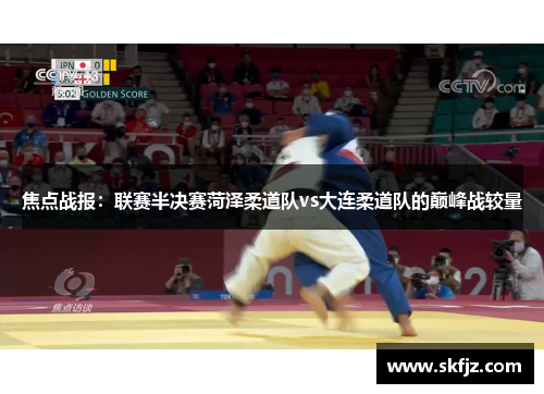 焦点战报：联赛半决赛菏泽柔道队vs大连柔道队的巅峰战较量