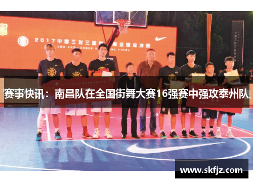 赛事快讯：南昌队在全国街舞大赛16强赛中强攻泰州队