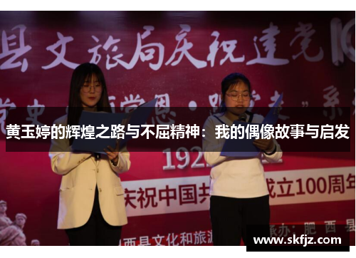 黄玉婷的辉煌之路与不屈精神：我的偶像故事与启发