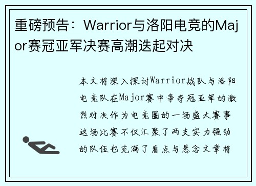重磅预告：Warrior与洛阳电竞的Major赛冠亚军决赛高潮迭起对决