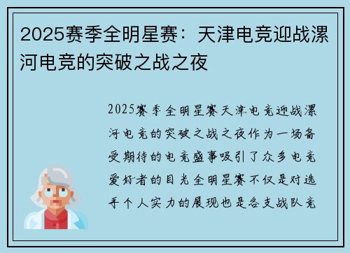 2025赛季全明星赛：天津电竞迎战漯河电竞的突破之战之夜
