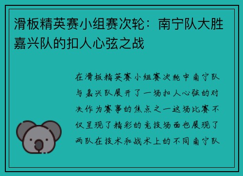 滑板精英赛小组赛次轮：南宁队大胜嘉兴队的扣人心弦之战